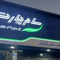 فروشگاه پیشگامان