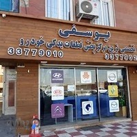 فروشگاه لوازم یدکی یوسفی