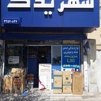 فروشگاه شهر یدک