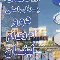 لوازم یدکی دوو ام وی ام