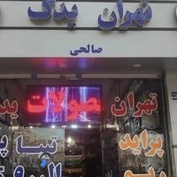 فروشگاه تهران یدک