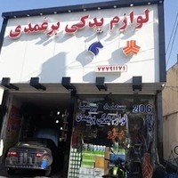 فروشگاه لوازم یدکی برغمدی