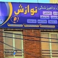 کلینیک دامپزشکی نوازش