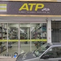 بازرگانی ATP