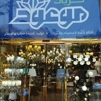 فروشگاه لوستر موعود