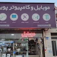 موبايل و كامپيوتر پويا