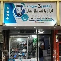 تعمیر 3 سوت