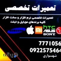 Mobile service تعمیرات موبایل شهسواری