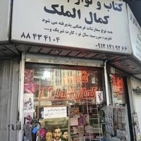 کتاب و لوازم التحریر کمال الملک Kamalolmolk book shop and Stationery Wholesaler