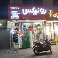 رنگ و ابزار الکتروابزار تشکری