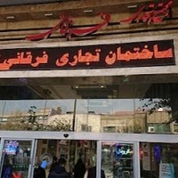 مجتمع تجاری فرقانی