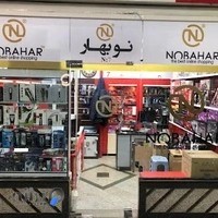 فروشگاه اینترنتی نوبهار