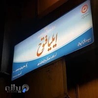 موسسه و کلینیک شنوایی ایلیا فتوح