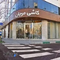 نمایندگی تهران کاشی مرجان