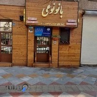 آموزشگاه مراقبت زیبایی بانو نوعی