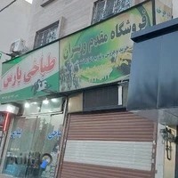 فروشگاه دوچرخه مقدم