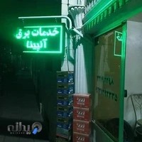 باتری و برق اتومبیل آلپینا