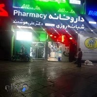 داروخانه شبانه‌روزی دکتر علی هوشمند