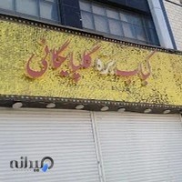 کباب بره گلپایگانی