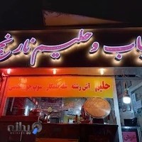 کبابی نارنج