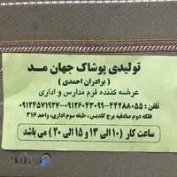 تولیدی پوشاک جهان مد