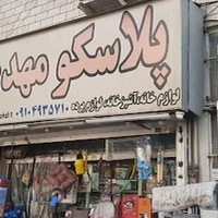 پلاسکو و لوازم آشپزخانه مهدی