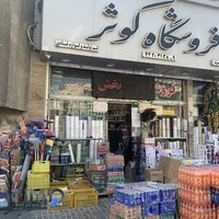 فروشگاه لوازم یک بار مصرف کوثر