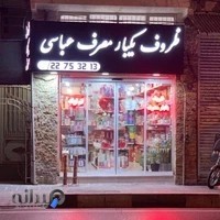 ظروف یکبار مصرف و تم تولد عباسی