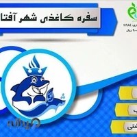 ظروف یکبار مصرف شهر آفتاب