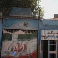 دبستان هیات امنایی شرفی منطقه ۱۷ تهران