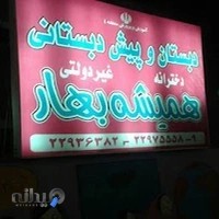 دبستان دخترانه همیشه بهار