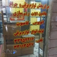 لوازم برقی و لوکس