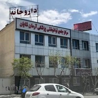 درمانگاه پزشکی و دندانپزشکی و توانبخشی آرمان شایان