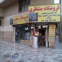 فروشگاه منتظری