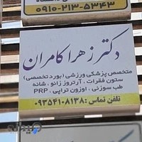 مطب دکترزهرا کامران