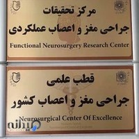 مرکز تحقیقات جراحی مغز و اعصاب عملکردی