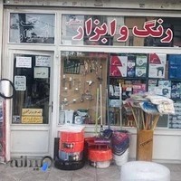 رنگ و ابزار فروشی دهقانی