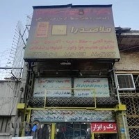 فروشگاه رنگ و ابزار جوانشیر