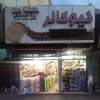 فروشگاه رنگ خدابخش