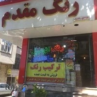 رنگ مقدم (فرهاد)