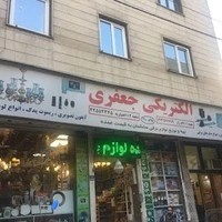 فروشگاه ابزار الات جعفری