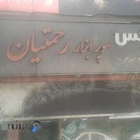 سوپر ابزار رحمتیان