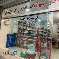 فروشگاه ابزار حسینی