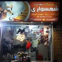 فروشگاه شهسواری