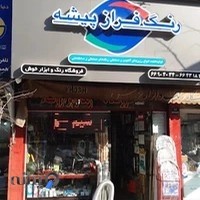 فروشگاه رنگ و ابزار خوش