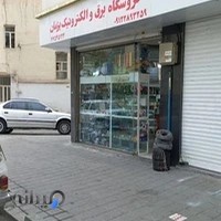 فروشگاه برق و الکترونیک پژمان