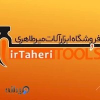 فروشگاه ابزار آلات میرطاهری