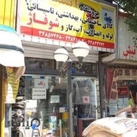 فروشگاه لوازم ساختمانی