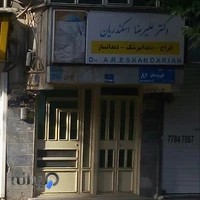 مطب دکتر علیرضا اسکندریان