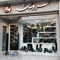 کیف و کفش سروین